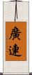 廣連 Scroll