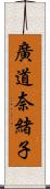 廣道奈緒子 Scroll