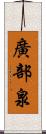 廣部泉 Scroll