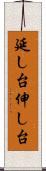 延し台 Scroll