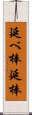 延べ棒;延棒 Scroll