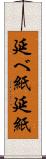 延べ紙 Scroll