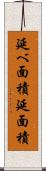 延べ面積 Scroll