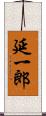 延一郎 Scroll