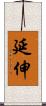 延伸 Scroll