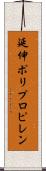 延伸ポリプロピレン Scroll