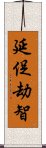 延促劫智 Scroll