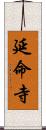 延命寺 Scroll