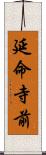 延命寺前 Scroll