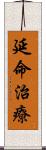 延命治療 Scroll