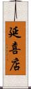 延喜店 Scroll