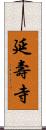 延壽寺 Scroll