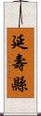 延壽縣 Scroll