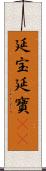 延宝 Scroll