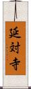 延対寺 Scroll