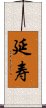 延寿 Scroll