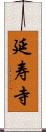 延寿寺 Scroll