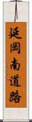 延岡南道路 Scroll