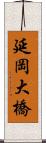 延岡大橋 Scroll