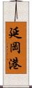 延岡港 Scroll