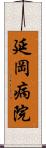 延岡病院 Scroll