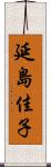 延島佳子 Scroll