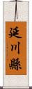 延川縣 Scroll