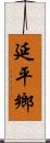 延平鄉 Scroll