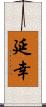 延幸 Scroll