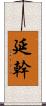 延幹 Scroll