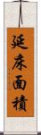 延床面積 Scroll