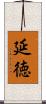 延徳 Scroll