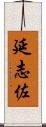 延志佐 Scroll