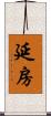 延房 Scroll