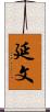 延文 Scroll