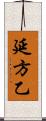 延方乙 Scroll