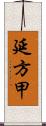 延方甲 Scroll