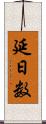 延日数 Scroll