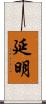 延明 Scroll