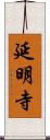 延明寺 Scroll