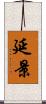 延景 Scroll
