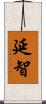 延智 Scroll