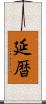 延暦 Scroll