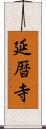 延暦寺 Scroll