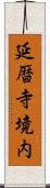 延暦寺境内 Scroll