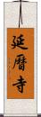 延曆寺 Scroll