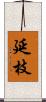 延枝 Scroll
