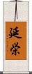 延栄 Scroll