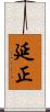 延正 Scroll