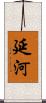 延河 Scroll